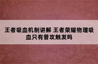 王者吸血机制讲解 王者荣耀物理吸血只有普攻触发吗